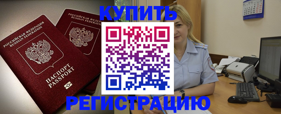 временная регистрация купить в Буинске